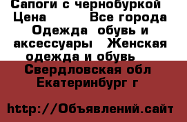 Сапоги с чернобуркой › Цена ­ 900 - Все города Одежда, обувь и аксессуары » Женская одежда и обувь   . Свердловская обл.,Екатеринбург г.